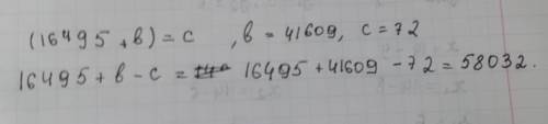 (16495+b)=c,если b=41609,c=72 найти значение выражения