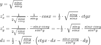 y= \sqrt{ \frac{sinx}{siny} } \\\\z'_{x}= \frac{1}{2 \sqrt{ \frac{sinx}{siny} } } \cdot \frac{1}{siny}\cdot cosx= \frac{1}{2}\cdot \sqrt{\frac{siny}{sinx}}\cdot ctgx\\\\z'_{y}= \frac{1}{2 \sqrt{ \frac{sinx}{siny} } }\cdot \frac{-sinx\cdot cosy}{sin^2y}=-\frac{1}{2}\cdot \sqrt{ \frac{siny}{sinx} }\cdot \frac{sinx\cdot cosy}{sin^2y} \\\\dz= \frac{1}{2}\cdot \sqrt{\frac{siny}{sinx} }&#10;\cdot \Big (ctgx\cdot dx- \frac{sinx\cdot cosy}{sin^2y}\cdot dy \Big )