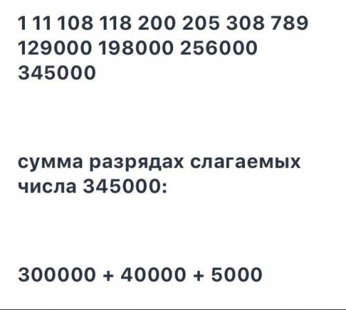 Выпиши числа в порядке возрастания. запиши сумму разрядных слагаемых самого большого из них