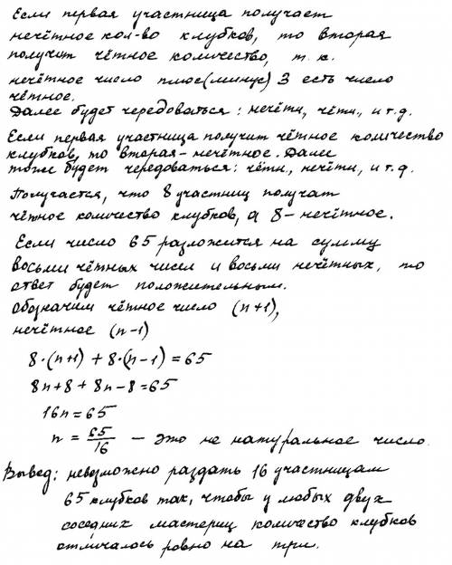 Царь созвал на олимпиаду по вязанию 16 мастериц вязальщиц . можно ли им раздать имеющиеся 65 клубков