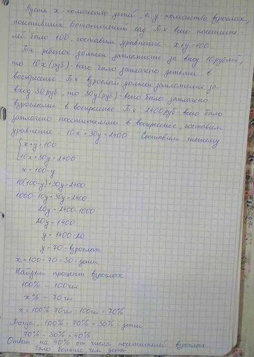 За вход в ботанический сад взрослый должен заплатить 30 рублей.а ребёнок-10 рублей.в воскресенье бот