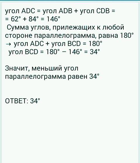 Диагональ bd параллелограмма abcd образует с его сторонами углы, равные 62° и 84°. найдите меньший у