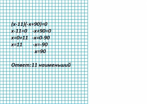 Решите уравнение (x-+90)=0 если уравнение имеет более оного корня, в ответ запишите меньший из корне