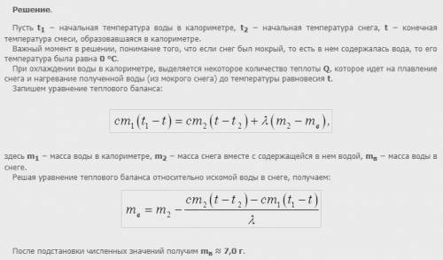 Вкалориметр, содержащий 250 грамм воды при температуре 15 градусов кинклы 20 грамм мокрого снега, те