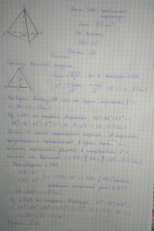 Вправильной треугольной пирамиде найдите высоту, если площадь основания 9√3 см, а боковое ребро обра