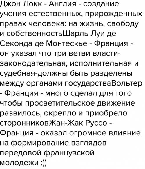 Заполнить таблицу 1 колонка просветители 2 колонка страна 3 колонка основные идеи