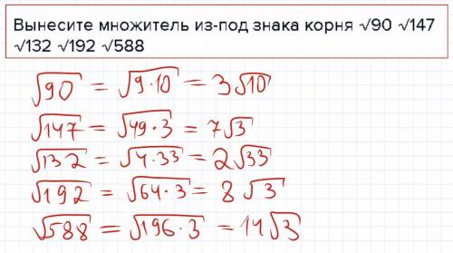 Вынесите множитель из-под знака корня √90 √147 √132 √192 √588