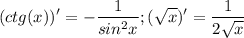 $(ctg(x))' = -\frac{1}{sin^2x} ; (\sqrt{x} )' = \frac{1}{2\sqrt{x} }