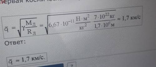 ﻿8 вопрос: найдите вторую космическую скорость луны в км/с. масса луны равна 7,3х1022 кг, а радиус -
