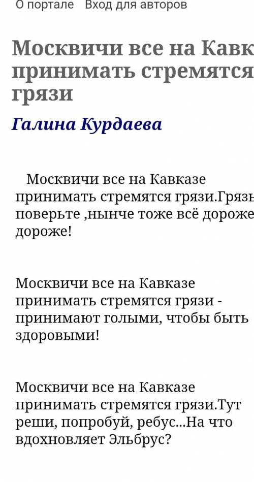 Нужно найти частушку, знаю только 2 строчки, ) москвичи все на кавказе стремятся принимать грязи