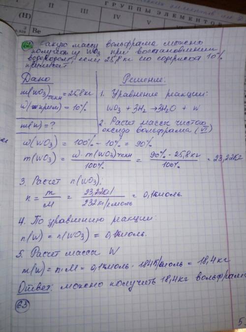 Какую массу вольфрама можно получить при восстановлении водородом 25,8 кг его оксида wo3, содержащег