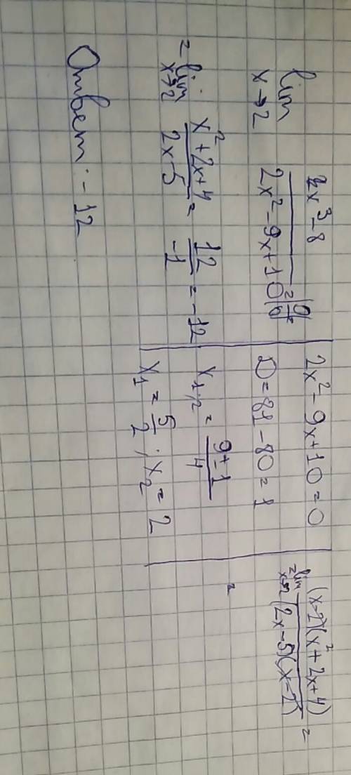 Lim x-> 2 x³-8/2x²-9x+10 решите придел