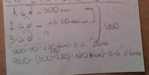 За три дня автомобиль проехал a км.в первый день он проехал 300км,а во второй на 20 км меньше.скольк