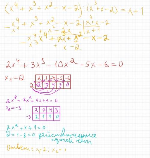 Надо выполнить деление многочленов: (х4 +х3 +х2 – х – 2) : (х3 + х – 2). 2. найти действительные кор