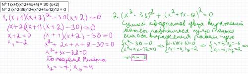 Решите, ! с полным объяснением (35 ) № 1 (x+1)(x^2+4x+4) = 30 (x+2) № 2 (x^2-36)^2+(x^2+4x-12)^2 = 0