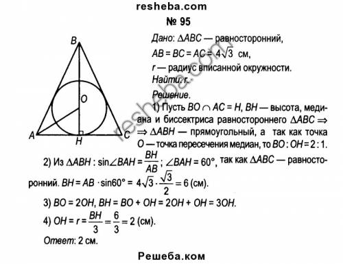 Вычислите радиус окружности, вписанной в равносторонний треугольник, если длина его стороны равна 4√