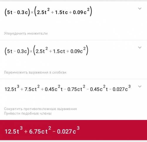 Выполни умножение многочленов: (5t−0,3c)(25t2+1,5tc+0,09c2) выбери правильный ответ: 125t3+15t2c−0,9