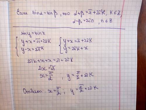 Как преобразовать sin (y)=sin (x)? , . нужно