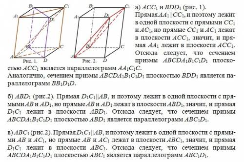 Построить сечение призмы abcda1b1c1d1 следующими плоскостями а)acc1 и bdd1 б)abd1 в)abc1