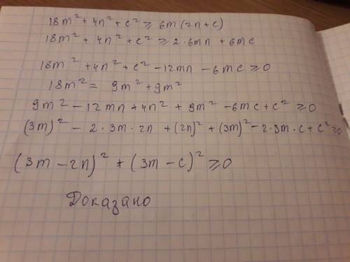 Докажите неравенство: 18m^2+4n^2+c^2> =6m(2n+c) (^-квадрат) (> =больше или равно)