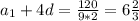 a _{1}+ 4d = \frac{120}{9*2} = 6 \frac{2}{3}