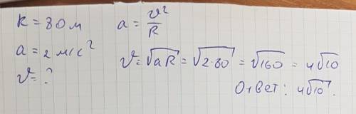 Мотоциклист движется по закруглению дороги радиусом 80 метров. нормальное ускорение составляет 2 м/с