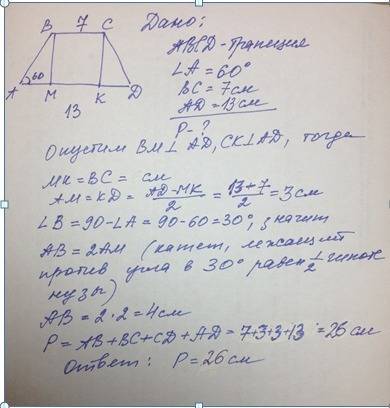 Вравнобедренной тропеции основания равны 7 см и 13 смострый угол 60° найти периметр тропеции