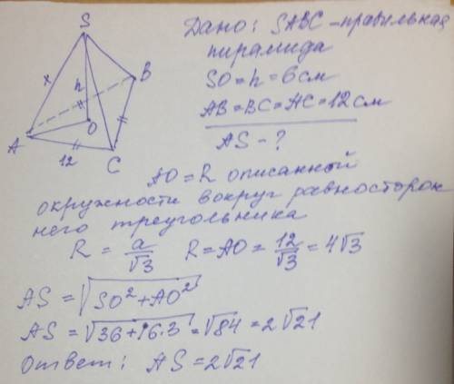 Sabc -правильная пирамида, so =h=6 см, ab=bc=ac=12 см,найти as?