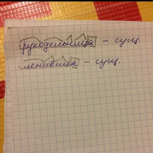 Подберите синонимы к словам рукодельница и ленивеца .и разберите эти слова по составу