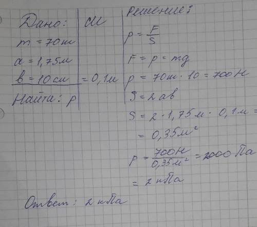 Мальчик массой 70кг стоит на лыжах. длинна каждой лыжи 1.75м.ширина 10 см, какое давление он оказыва