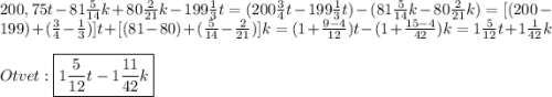 200,75t-81\frac{5}{14} k+80\frac{2}{21}k-199\frac{1}{3}t=(200\frac{3}{4}t-199\frac{1}{3}t)-(81\frac{5}{14}k-80\frac{2}{21}k)=[(200-199)+(\frac{3}{4}-\frac{1}{3})]t+[(81-80)+(\frac{5}{14}-\frac{2}{21})]k=(1+\frac{9-4}{12})t-(1+\frac{15-4}{42})k=1\frac{5}{12}t+1\frac{1}{42}k\\\\Otvet:\boxed{1\frac{5}{12}t-1\frac{11}{42}k}