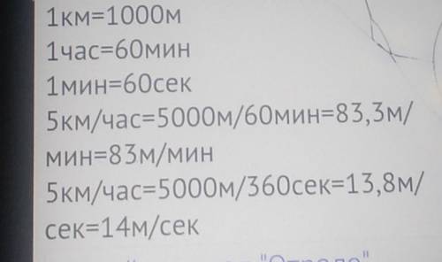 Пешеход двигается со скоростью 5 км/ч. выразите его скорость в метрах в минуту и в метрах в секунду.