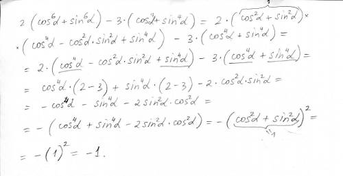 Доказать тождество 2(cos^6a + sin^6a) - 3(cos^4a + sin^4a) = -1