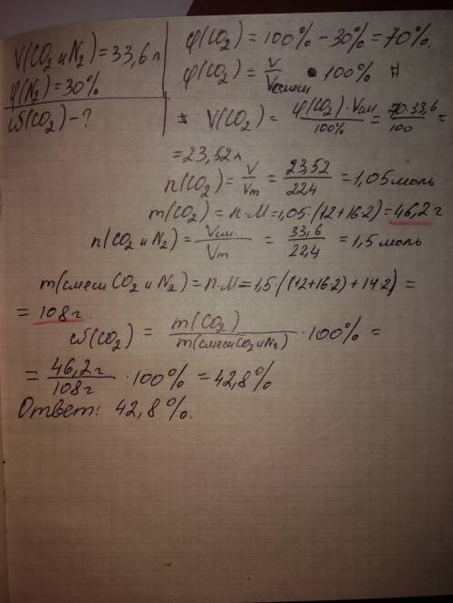 Смесь оксида углерода 4 и азота занимает объём равный 33,6 л (н. объемная доля азота в этой газовой