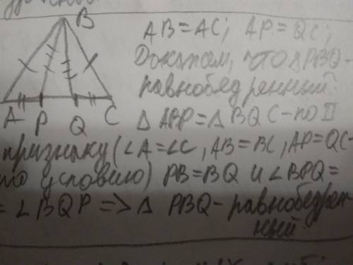 На основании ac равнобедренного треугольника abc отмечены точки p иq так,что ap=cq.докажите ,что тре