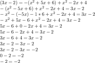 (3x-2)= -(x^2+5x+6)+x^2-2x+4 \\ -(x^2-5x+6)+x^2-2x+4=3x-2 \\ -x^2-(-5x)-1*6+x^2-2x+4=3x-2 \\ -x^2+5x-6+x^2-2x+4=3x-2 \\ 5x-6+0-2x+4=3x-2 \\ 5x-6-2x+4=3x-2 \\ 3x-6+4=3x-2 \\ 3x-2=3x-2 \\ 3x-2-3x=-2 \\ 0-2=-2 \\ -2=-2 \\