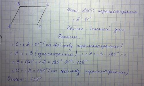 Один из углов параллелограмма равен 41°. найдите больший угол этого параллелограмма. ответ дайте в г