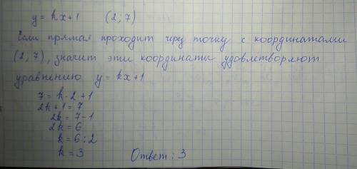 Найдите коэффициент k, если прямая заданная уравнением y=kx+1 проходит через точку (2; 7)