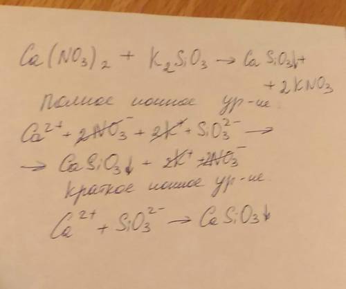 Составьте молекулярные, полные,и сокращенные ионные уравнения для нитрата кальция+силикат калия