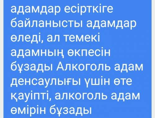 Сообщение на тему: алкоголь,курение,наркотики на казахском языке.заранее )