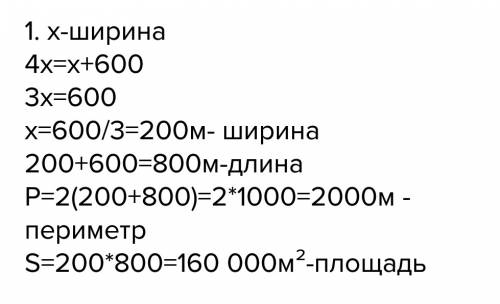 Длина прямоугольного участка в 4 раза больше ширины, причём его ширина на 600м меньше длины. чему ра