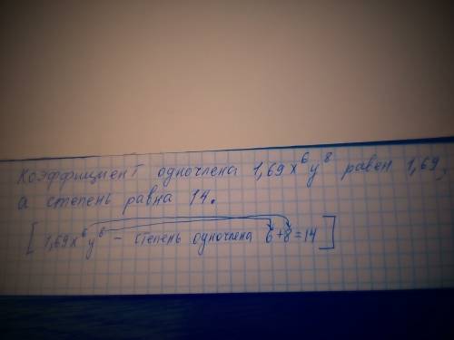 Если я не решу я 1.коэффициент одночлена 1,69х*степень6*у*степень8* равен**￼, а степень равна** 2.на