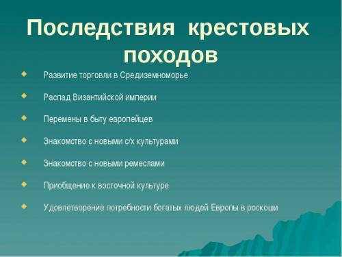 Выпишите последствия крестовых походов + и -