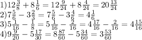 1) 12 \frac{3}{8} +8 \frac{1}{6} =12 \frac{9}{24} +8 \frac{4}{24} =20 \frac{13}{24} \\&#10;2)7 \frac{5}{6}-3 \frac{2}{3} =7 \frac{5}{6}-3 \frac{4}{6}=4 \frac{1}{6} \\&#10;3) 5 \frac{1}{16} -\frac{1}{8}=5\frac{1}{16}-\frac{2}{16}=4\frac{17}{16}-\frac{2}{16}=4\frac{15}{16}\\&#10;4) 9 \frac{9}{20}-5 \frac{17}{30}=8 \frac{87}{60}-5 \frac{34}{60}=3 \frac{53}{60} \\