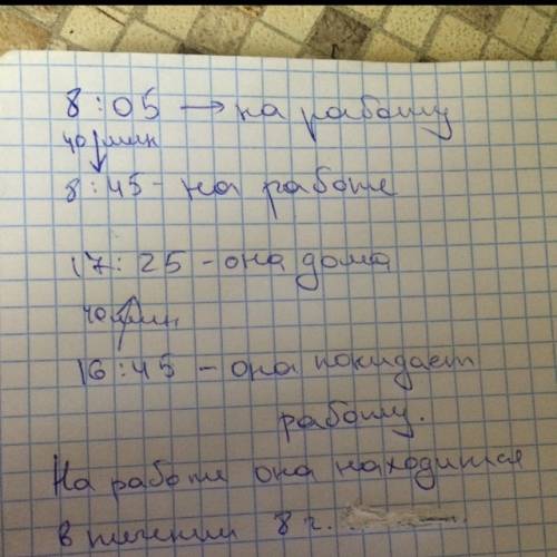 Мама уходит на работу в 8часов 5 мин возвращается в 17 ч 25мин дорога на работу и обратно занимает п