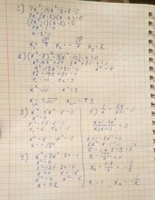 1)7х³-14х²-х+2=0 2)(х²-8)²-3(х²-10)-4=0 3)х⁴-5х²-6=0 4)х⁴+2х²-24=0 5)1 - 2х °°°– - — =0 °°°х х+1 точ