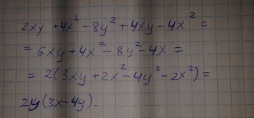 2xy+4x во 2 степени - 8y во 2 степени +4xy-4x во 2 степени решите пример.не могу над числами постави