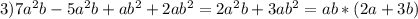 3) 7a ^{2} b-5a ^{2} b+ab ^{2} +2ab ^{2} =2a ^{2} b+3ab ^{2} =ab*(2a+3b)