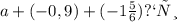 a+(-0,9)+(-1 \frac {5}{6}) при