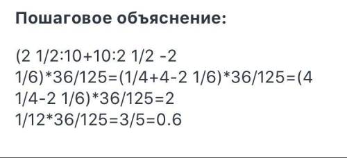 Объясните решение (2 1\2: 10+10: 2 1\2-2 1\6)*36\125